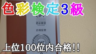 色彩検定3級に上位100位内で合格！使ったテキストも紹介！
