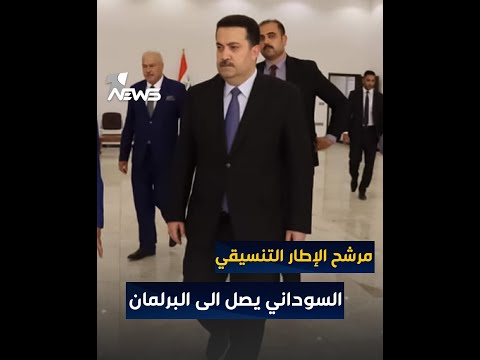 شاهد بالفيديو.. وصول مرشح الإطار التنسيقي لرئاسة مجلس الوزراء "محمد شياع السوداني" إلى البرلمان