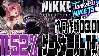 【NIKKE】共同作戦 03.1 ゲートキーパーⅢ【とんかつNIKKE太:九州支部】