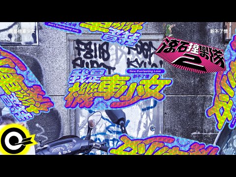 我是機車少女 I'mdifficult【新不了情  New everlasting love】歌詞版MV Lyrics Video  @imdifficult