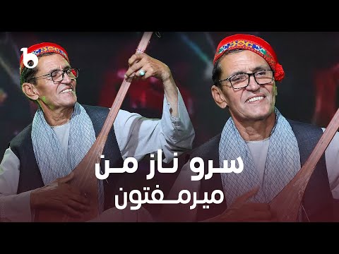 Mir Maftoon - Sarve Naaz Man (Official Video 2025 | Eid Special) | میرمفتون - سرو ناز من