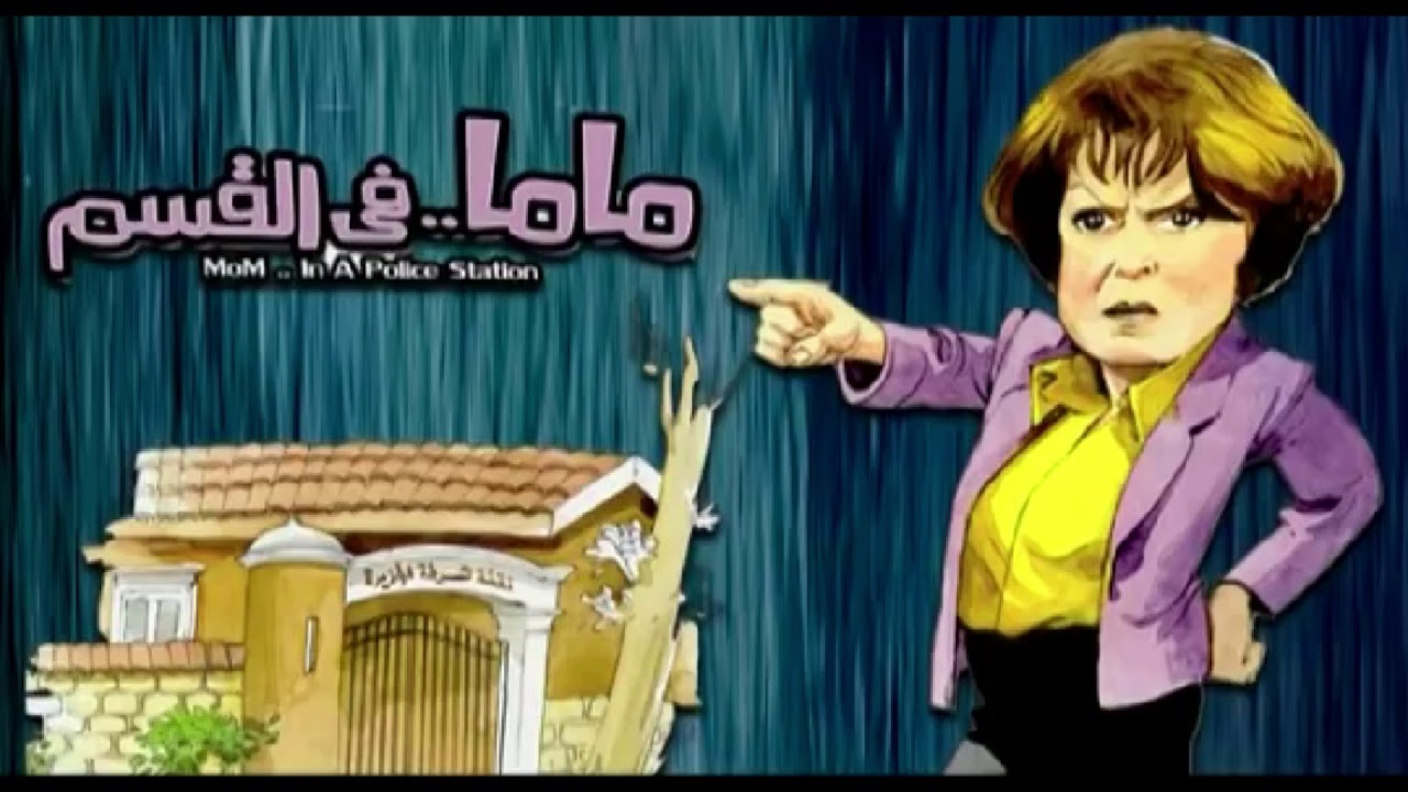 تتر المقدمة لمسلسل "ماما في القسم" غناء احمد فهمي