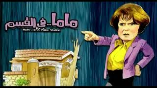 كلمات اغنية ماما في القسم احمد فهمي