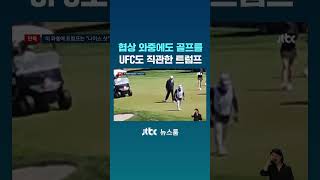 협상 와중에도 골프를...UFC도 직관한 트럼프 #JTBC #Shorts