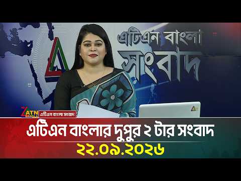 এটিএন বাংলার দুপুর ২ টার সংবাদ