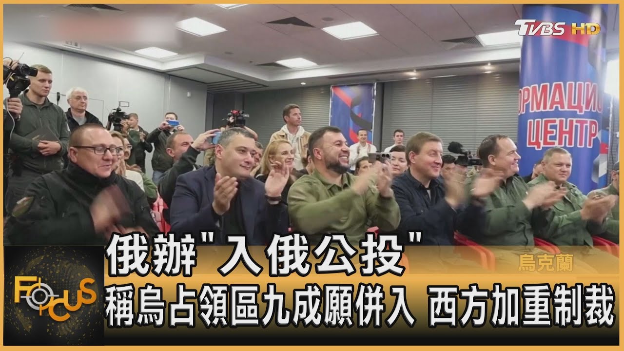 俄辦「入俄公投」稱烏占領區九成願併入 西方加重制裁