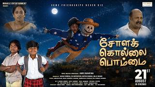 சோளக்கொல்லை பொம்மை | Chola Kollai Bommai | Tamil | Trailer | Kamalesh Jagan | James Vasanthan