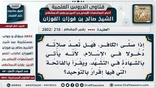 [218 -2802] إذا صلى الكافر؛ هل تُعد صلاته دخولًا في الإسلام؟ - الشيخ صالح الفوزان image