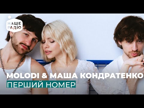 MOLODI & МАША КОНДРАТЕНКО - ПЕРШИЙ НОМЕР