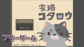 ほのぼのした凄く癒されるフリーゲーム『家猫コタロウ』