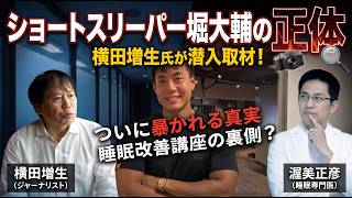 【真相】堀大輔さんの睡眠改善講座の裏側を潜入ジャーナリストが赤裸々に語ります【ショートスリーパー】