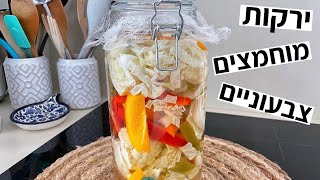לקט ירקות מוחמצים ביתיים צבעוניים מתכון קל לסלט לשבת | סלט לשבת | סלטים לשבת #shorts