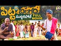 BALAGAM FULL MOVIE Pitta Muttakapothe Latest Village Short Films Telugu 2023 Friday Poragallu