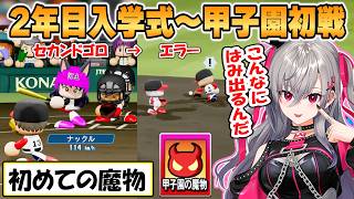 【リオナ】魔物初体験！去年のリベンジを誓うリオナの「パワプロ栄冠ナイン3年モード」2年目入学式から夏の甲子園初戦まとめ【ホロライブ/切り抜き】