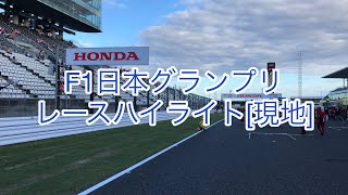 【F1日本GP】決勝レース 現地ハイライト【2018】