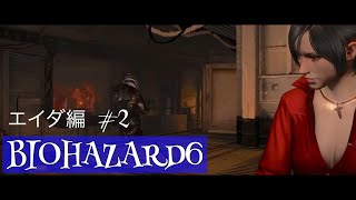 うおおおおおお　バイオハザード6 エイダ編#2