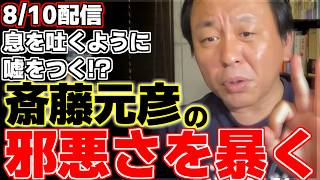 【菅野完】夏休み特別企画!!詐欺を見抜く3つのポイント!!をやるはずが斉藤知事の邪悪な嘘に脱線してしまう菅野氏。全人類必見の詐欺の見極め方とは!?【兵庫県知事】【立花孝志】