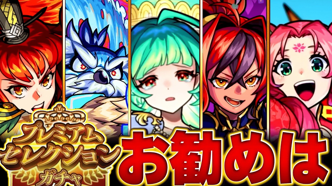 【モンスト】無料10連の神ガチャ！プレミアムセレクションガチャおすすめキャラBEST15 #モンスト  #モンストニュース