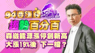 森崴能源漲停創新高大漲19%後 下一檔？