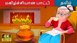 மகிழ்ச்சியான பாட்டி | The Cheerful Granny in Tamil | Tamil Fairy Tales