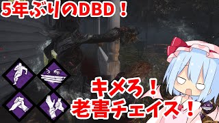 [ゆっくり実況]5年ぶりの老兵は現DBDに食らいつけるのか[Dead by Daylight]