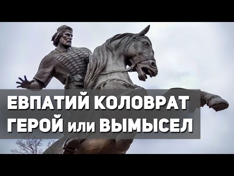 Евпатий Коловрат: реальный герой или вымышленный персонаж, доводы