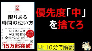 【10分で本要約】限りある時間の使い方~人生は4000週間~|優先度「中」を捨てろ #本要約 #本解説 #大人の教養塾