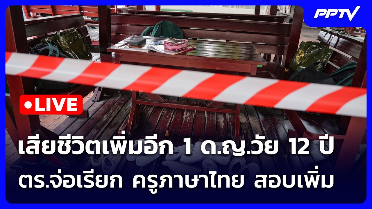 🔴 Live เข้มข่าวค่ำ | เสียชีวิตเพิ่มอีก 1 ด.ญ.วัย 12 ปี - ตร.จ