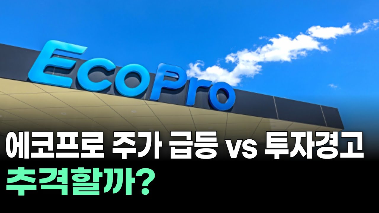 에코프로 주가 급등 vs 투자경고 추격할까?