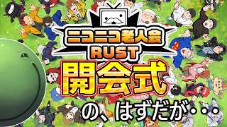 【鯖消しカード】ニコニコ老人会RUST 開会式!!!!【ニコニコ老人会RUST】【結婚】