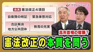[Prime Minister Takaichi's long-cherished wish?] Questioning the essence of constitutional reform...