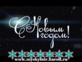Веселые новогодние песенки-2/3 - С НОВЫМ ГОДОМ! 
