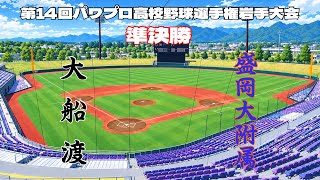 第14回パワプロ全国高校野球選手権岩手大会準決勝【第二試合】　大船渡　対　盛岡大附属