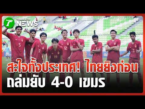 สะใจทั้งประเทศ! ช้างศึก U19 ถล่มเขมรยับ 4-0 | 12 มิ.ย. 69 | ห้องข่าวหัวเขียว