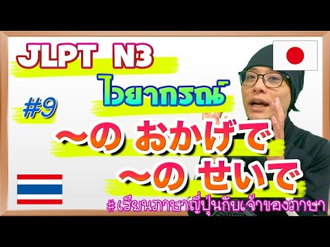 JLPT N3 ไวยากรณ์ #9 〜のおかげで/〜のせいで