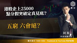 TASTY 盤房 Live 2026-05-29 | 港股財經直播 | 即市分析