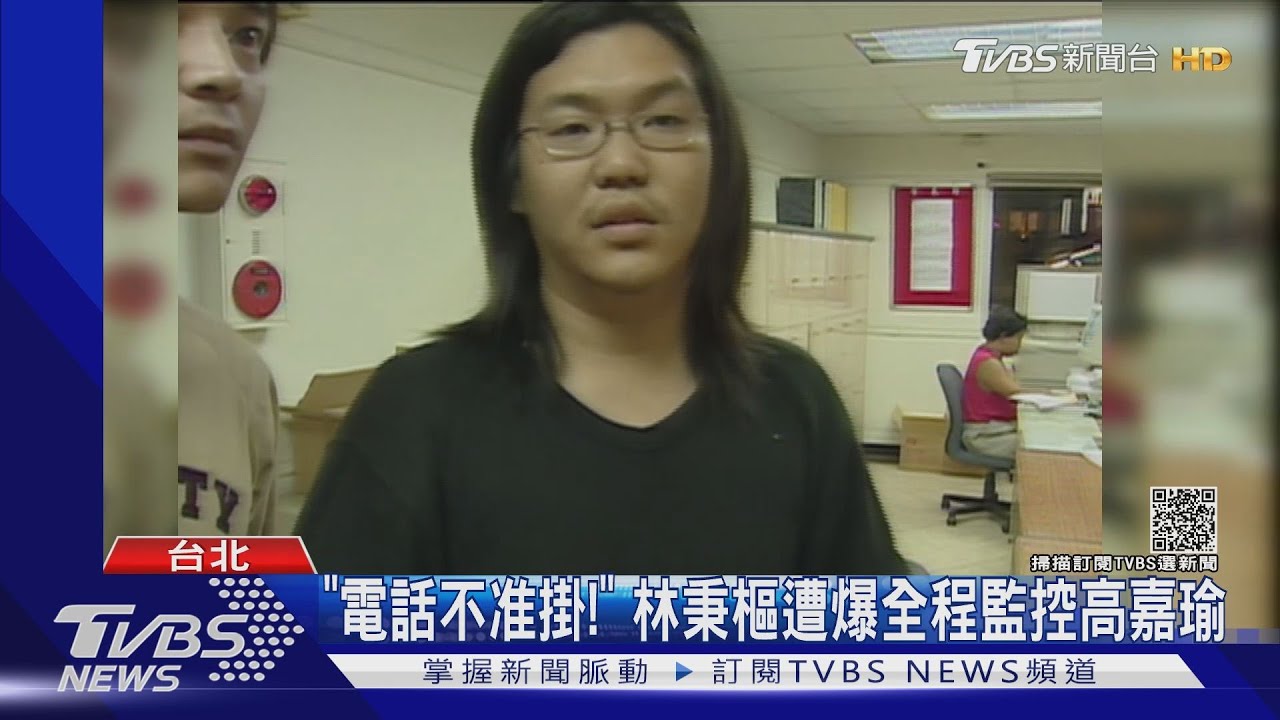 「電話不准掛!」 林秉樞遭爆全程監控高嘉瑜