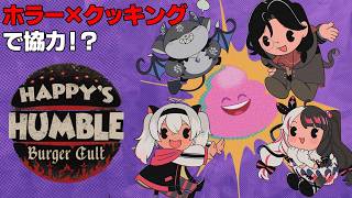ホラークッキング協力ゲー！をうんち教と……　Happy's Humble Burger Cult【でびでび・でびる/にじさんじ】