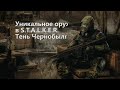 Уникальное Оружие В S.T.A.L.K.E.R. Тень Чернобыля