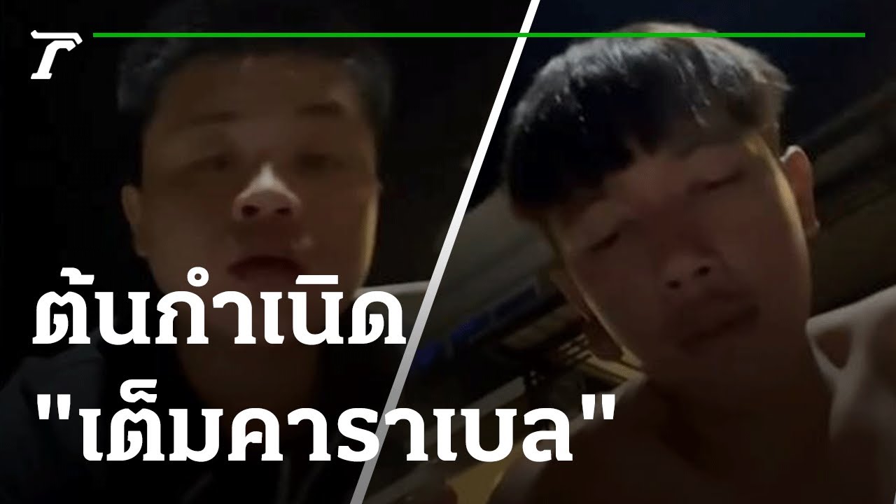 สองหนุ่ม TIKTOK เฉลย เต็มคาราเบล คืออะไร | 28-10-65 | ไทยรัฐนิวส์โชว์