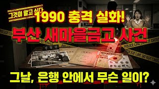 Download lagu 충격 실화! 은행에서 울린 총성.. 1990 부산 새마을금고 권총 강도 살인 사건 전말 mp3