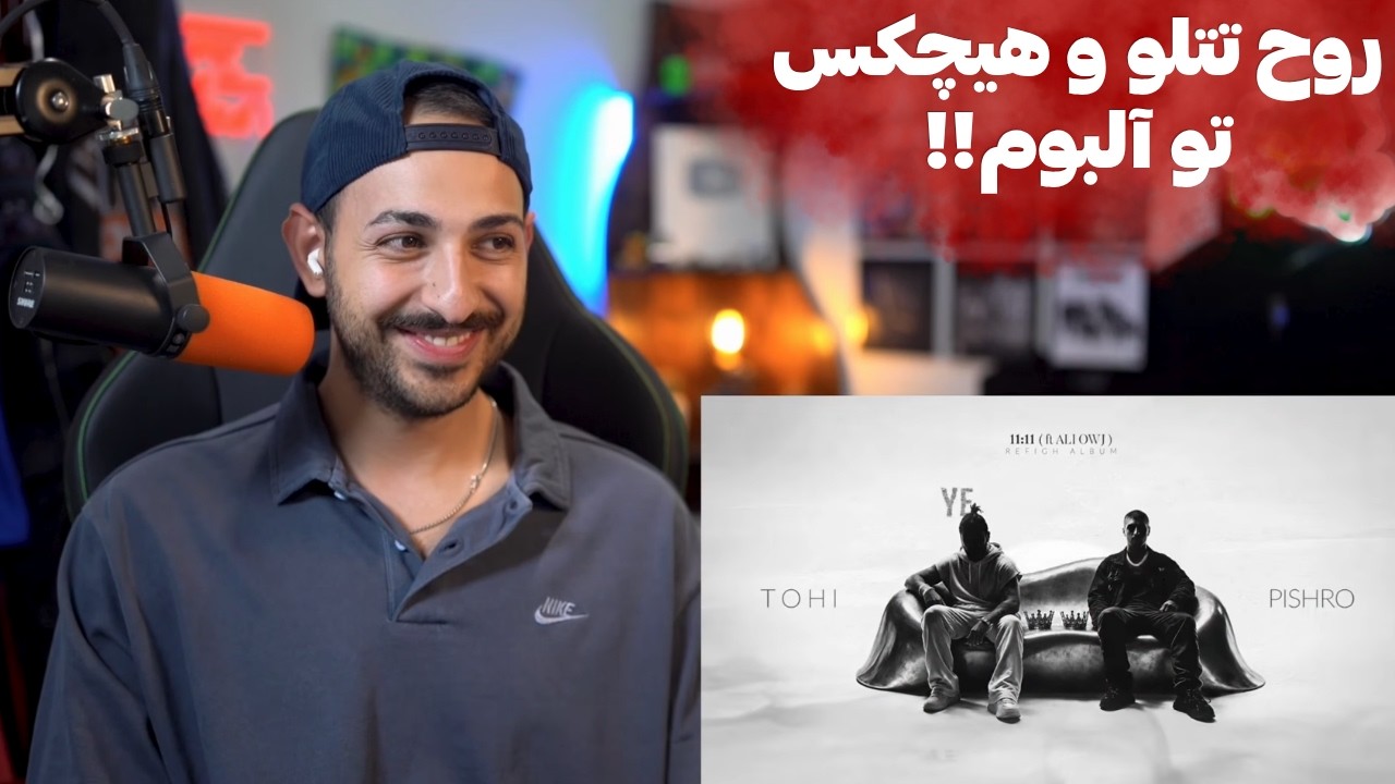 PISHRO X TOHI X ALI OWJ "11:11" + "REFIGH" REACTION - ری اکشن به «۱۱:۱۱» و«رفیق» از پیشرو و تهی  اوج