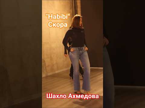 Habibi - Shahlo Ahmedova #скорая #премьера