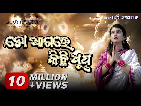 ତୋ ଆଗରେ କିଛି ଧୂପ - To Aagare Kichhi Dhupa - Bahuda Yatra Special Odia -Dipti Rekha - Diptiragaa