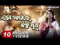 ତୋ ଆଗରେ କିଛି ଧୂପ To Aagare Kichhi Dhupa Bahuda Yatra Special Odia Dipti Re