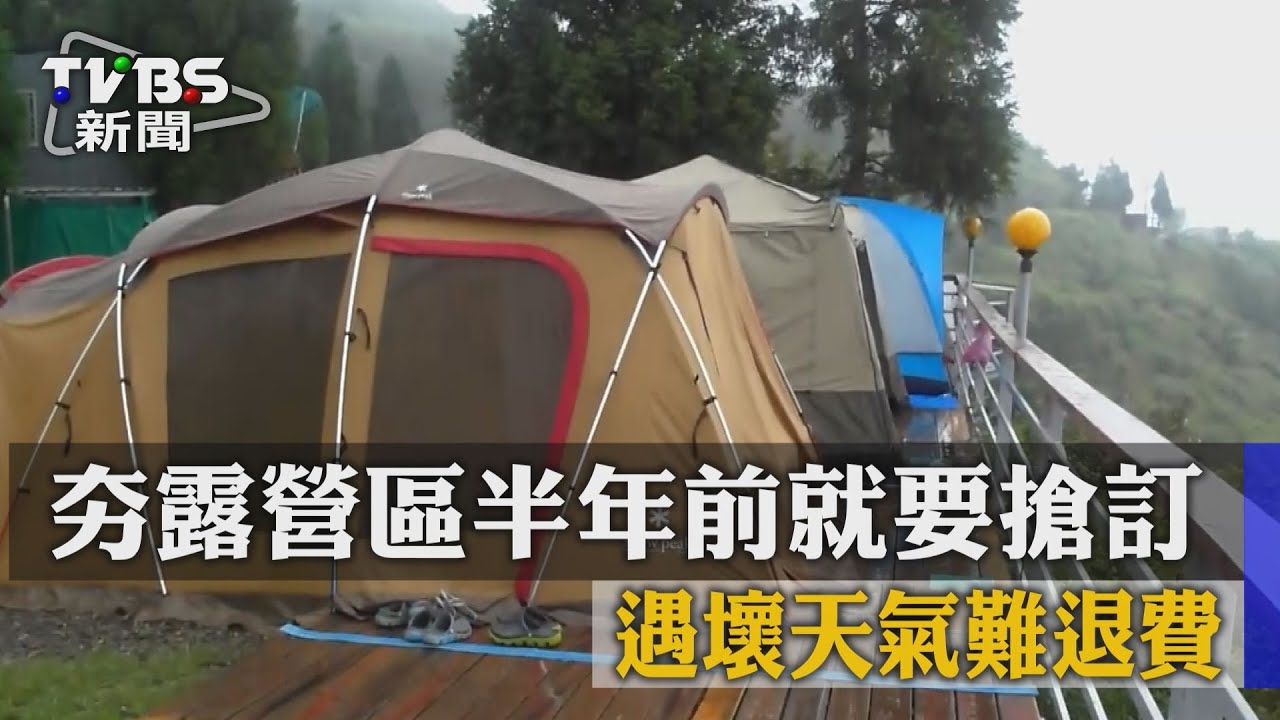 夯露營區半年前就要搶訂　遇壞天氣難退費
