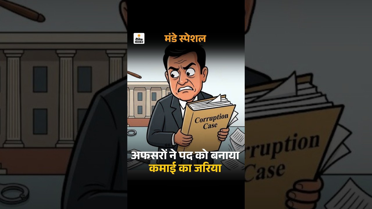 MP Corruption Investigation: Lokayukta Cases | लोकायुक्त के 1063 केस, कन्विक्शन सिर्फ 0.65%