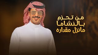 كلمات اغنية من تحزم بالنشاما ما نزل مقداره جفران بن هضبان