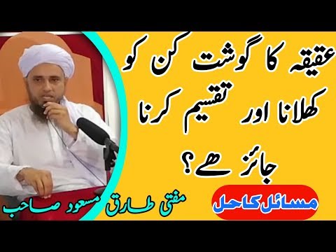 Aqeeqe ka Gosht kinko Khilana Aur Taqseem Karna JJ aiz Hai? Mufti Tariq Masood | Islamic Rehber