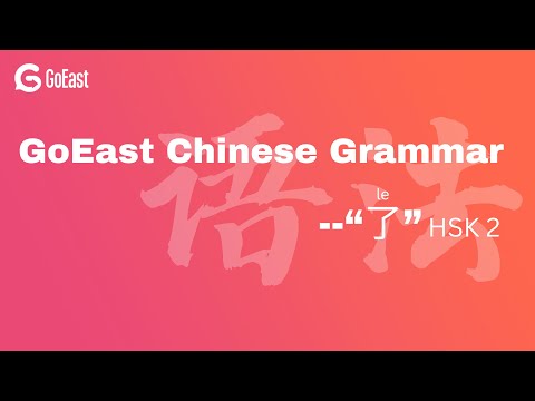 Chinese Grammar Point "了" (HSK 2)